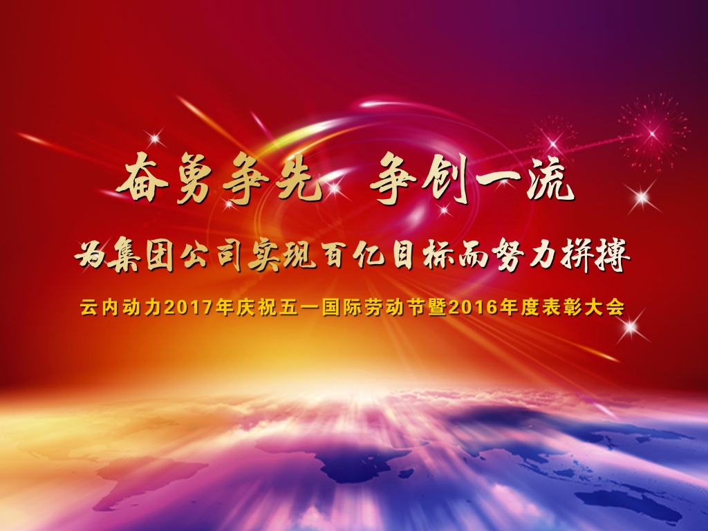 �������� ����һ�� Ϊ���Ź�˾ʵ�ְ���Ŀ�Ķ���ƴ�� ������˾2017����ף����һ�������Ͷ����߱����ᡢ���������������������ƽ���